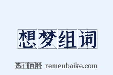 想梦组词是什么意思的图片